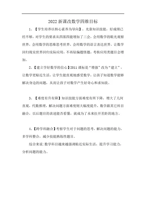 2022新课改数学四维目标