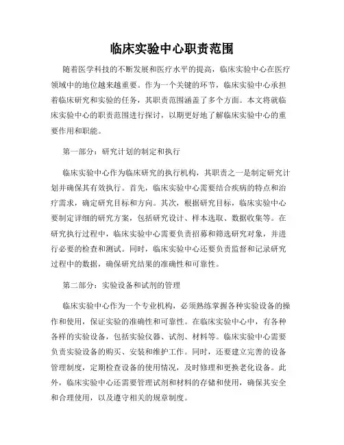 临床实验中心职责范围