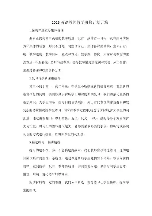 2023英语教师教学研修计划五篇