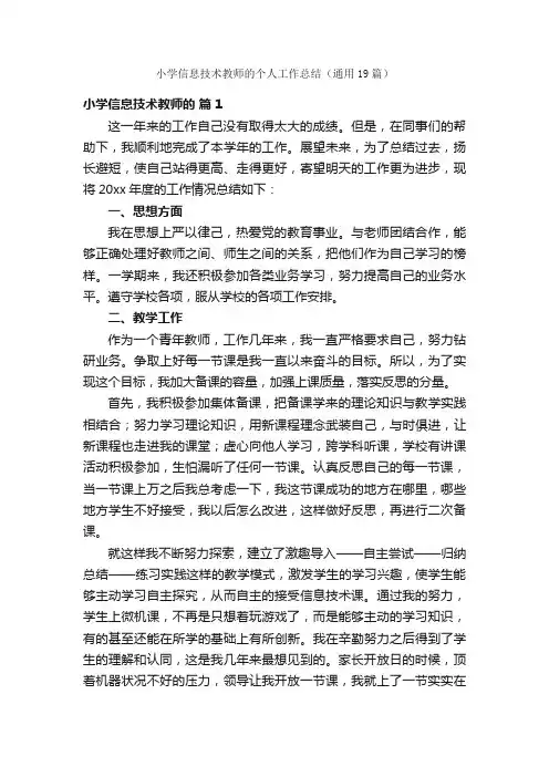 小学信息技术教师的个人工作总结（通用19篇）