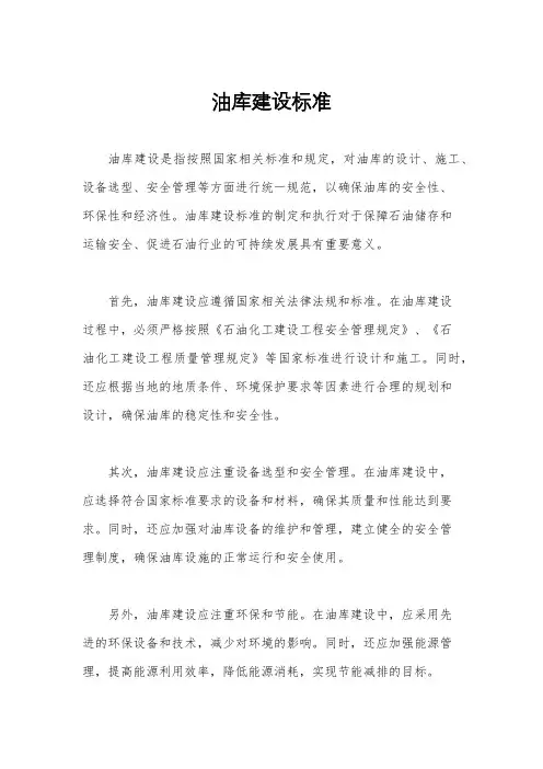 油库建设标准