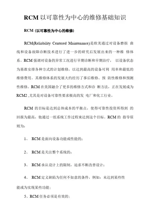 RCM以可靠性为中心的维修基础知识.doc