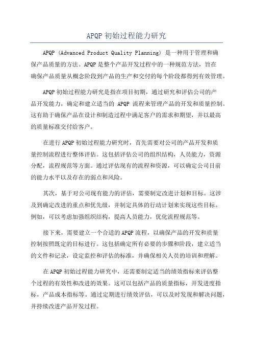APQP初始过程能力研究