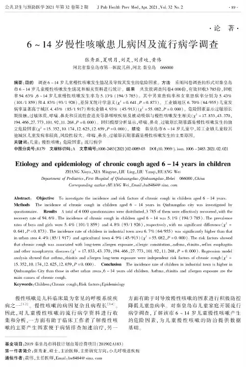 6~14岁慢性咳嗽患儿病因及流行病学调查