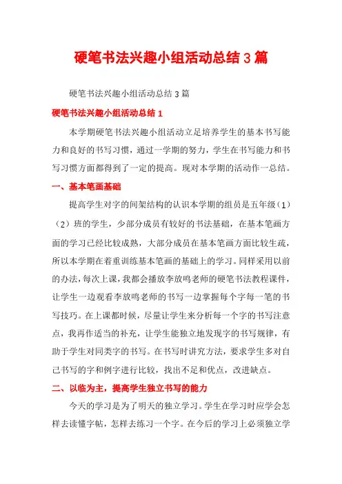 硬笔书法兴趣小组活动总结3篇