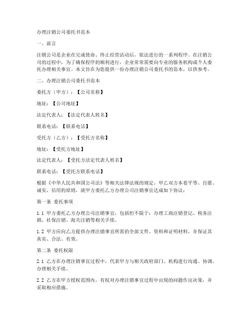 办理注销公司委托书范本