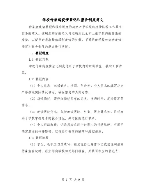 学校传染病疫情登记和报告制度范文（4篇）