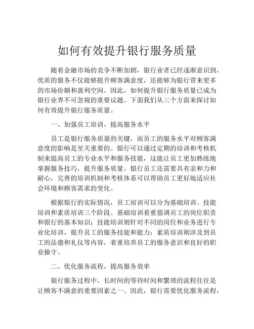 如何有效提升银行服务质量