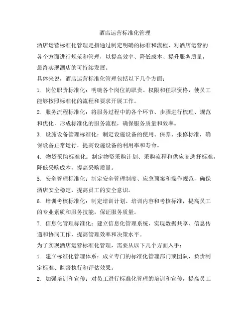 酒店运营标准化管理