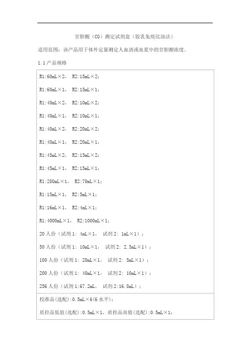 甘胆酸(CG)测定试剂盒(胶乳免疫比浊法)产品技术要求百奥泰康
