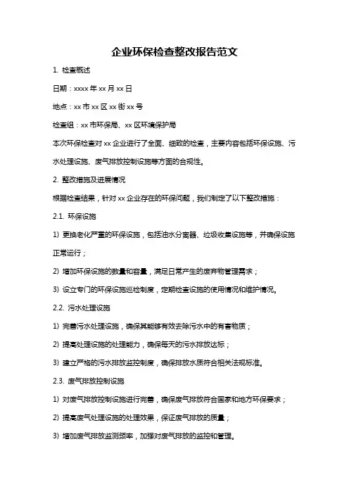 企业环保检查整改报告范文