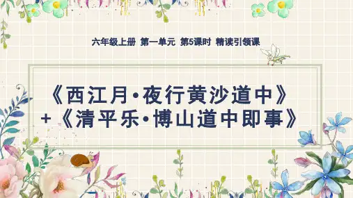 部编版六年级语文上册3古诗词三首《西江月_夜行黄沙道中》课件(共28张PPT)