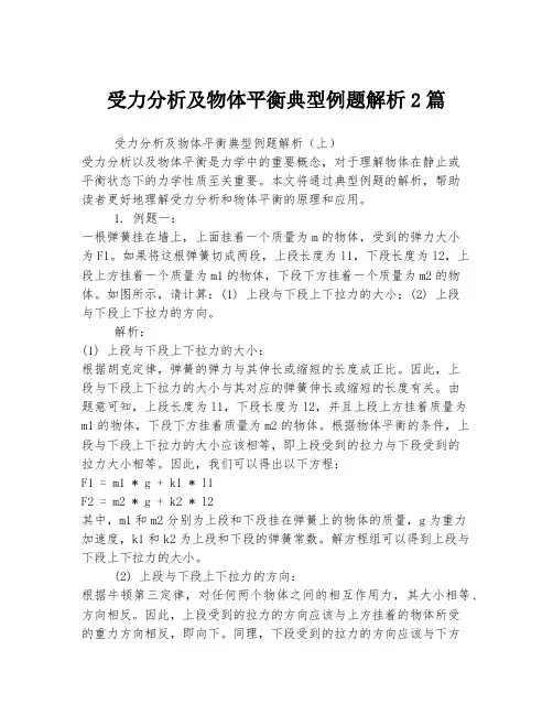 受力分析及物体平衡典型例题解析