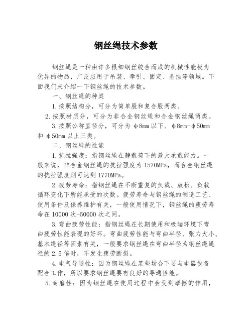 钢丝绳技术参数