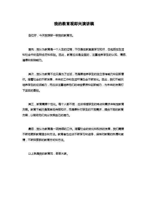 我的教育观即兴演讲稿