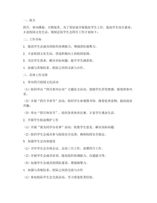 院学生会四月工作计划