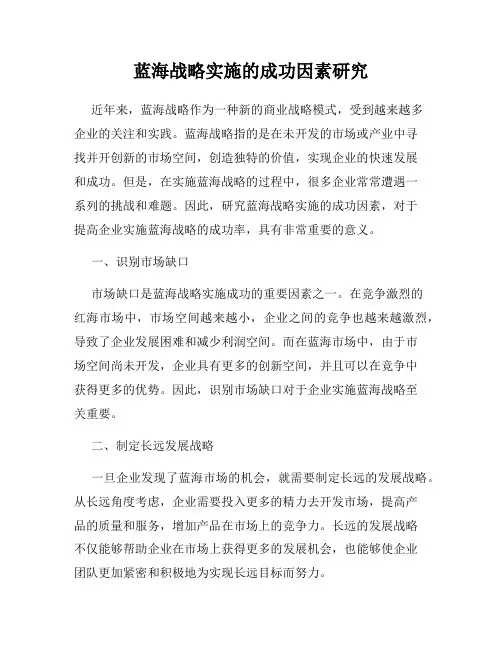 蓝海战略实施的成功因素研究