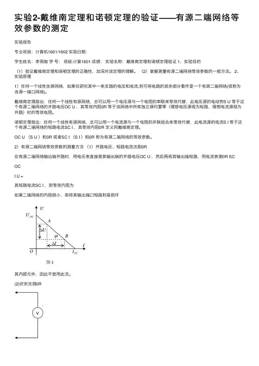 实验2-戴维南定理和诺顿定理的验证——有源二端网络等效参数的测定