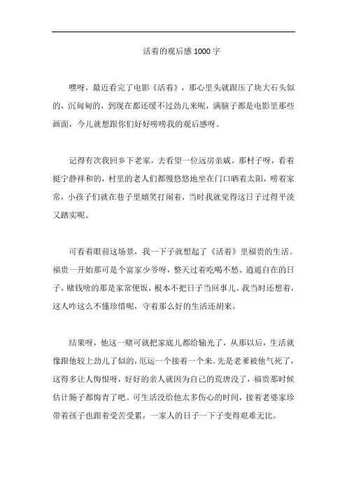 活着的观后感1000字