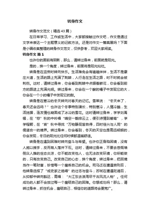 转身作文范文（精选43篇）