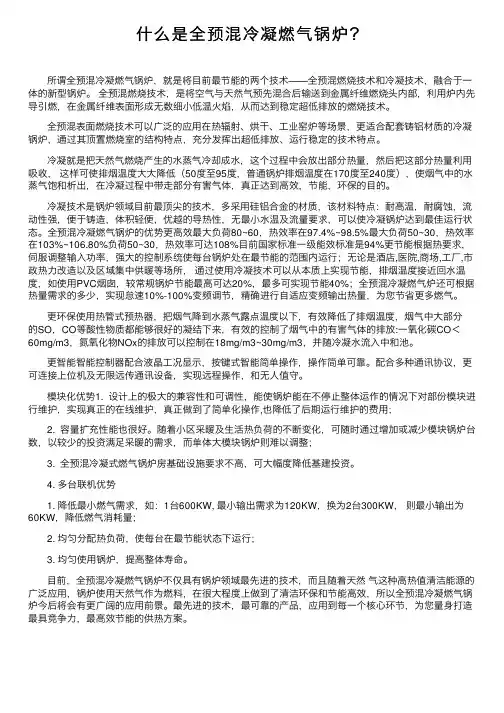 什么是全预混冷凝燃气锅炉？
