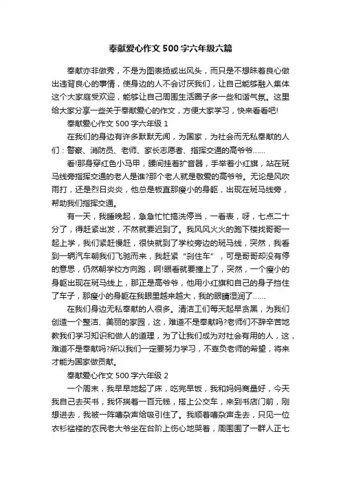 奉献爱心作文500字六年级六篇