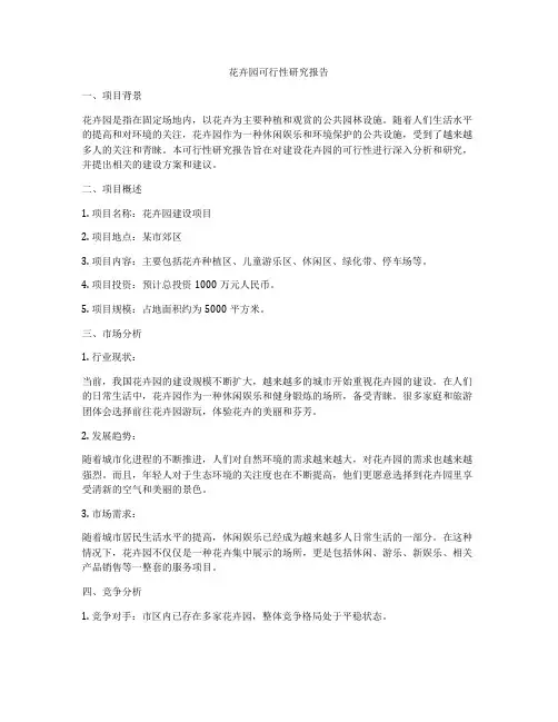 花卉园可行性研究报告