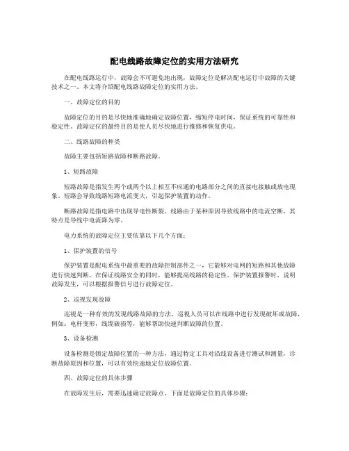 配电线路故障定位的实用方法研究