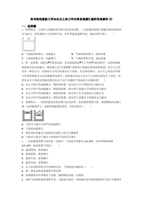 高考物理最新力学知识点之热力学定律易错题汇编附答案解析(3)