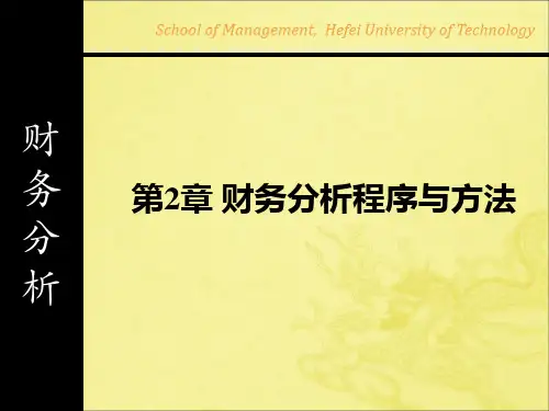 2[1] 财务分析程序与方法PPT课件