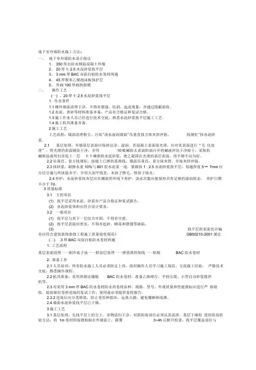 地下室外墙防水施工方案[1]1