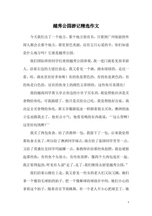 越秀公园游记精选作文