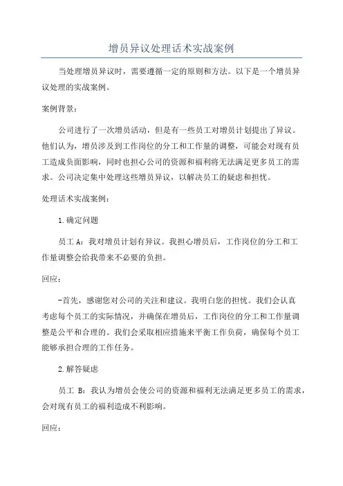 增员异议处理话术实战案例