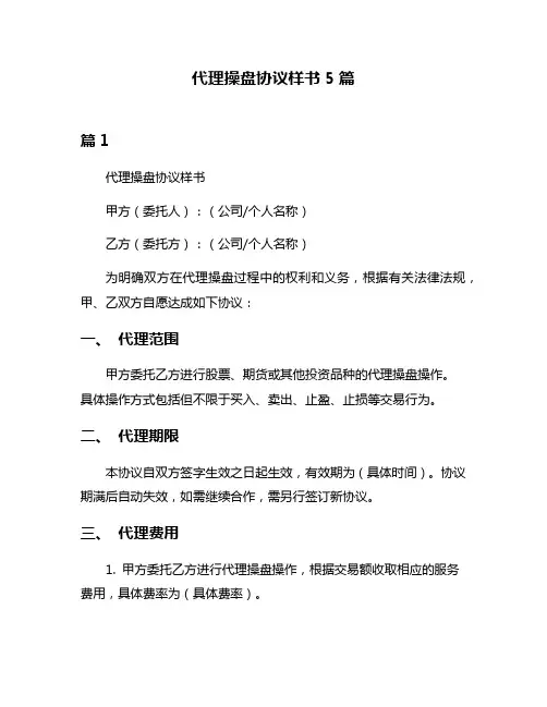 代理操盘协议样书5篇