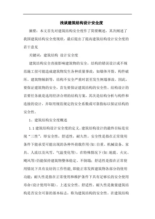 建筑结构设计安全度