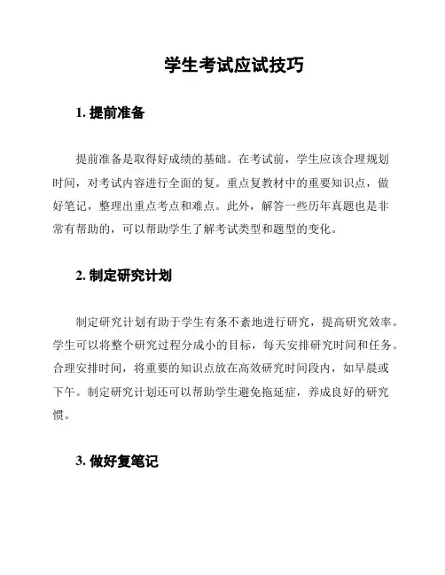 学生考试应试技巧
