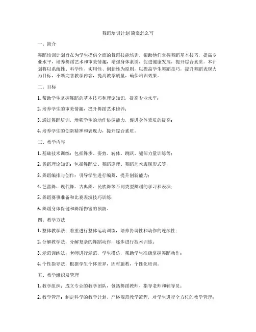 舞蹈培训计划 简案怎么写