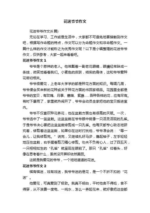 花迷爷爷作文