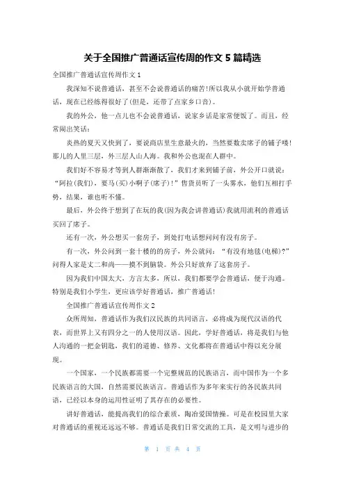 关于全国推广普通话宣传周的作文5篇精选
