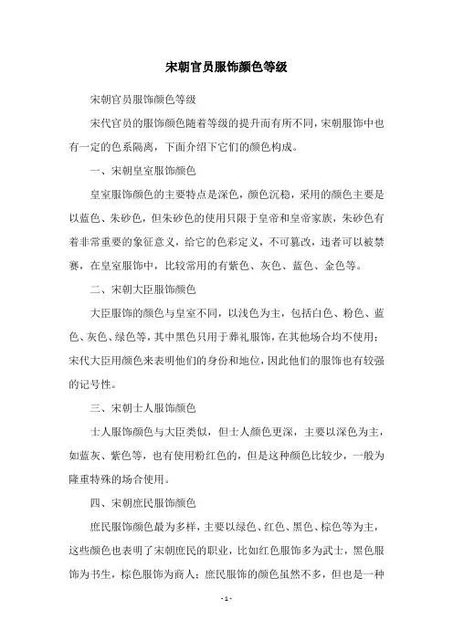 宋朝官员服饰颜色等级