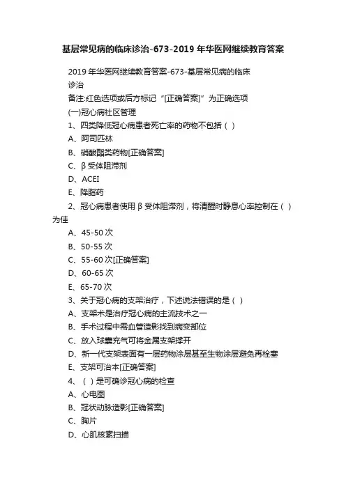 基层常见病的临床诊治-673-2019年华医网继续教育答案