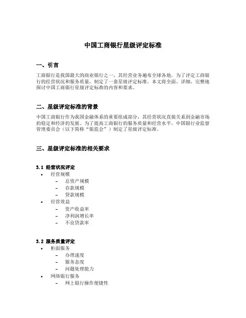 中国工商银行星级评定标准