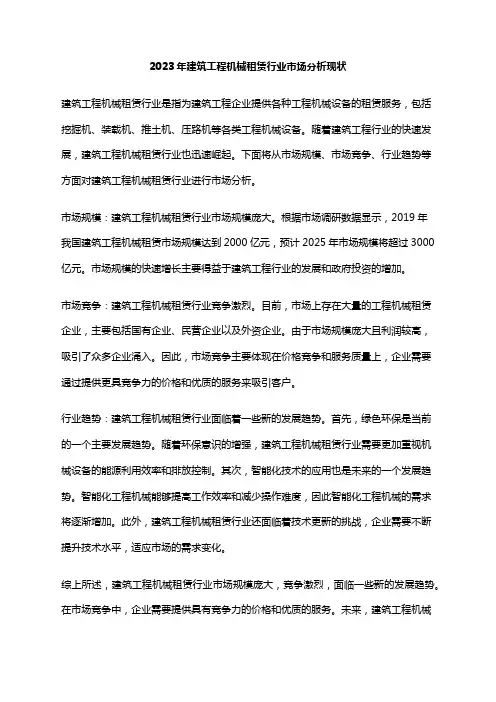 2023年建筑工程机械租赁行业市场分析现状