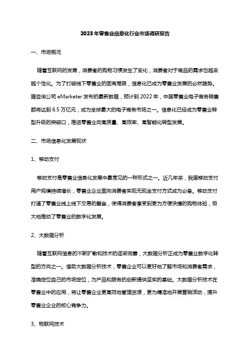 2023年零售业信息化行业市场调研报告