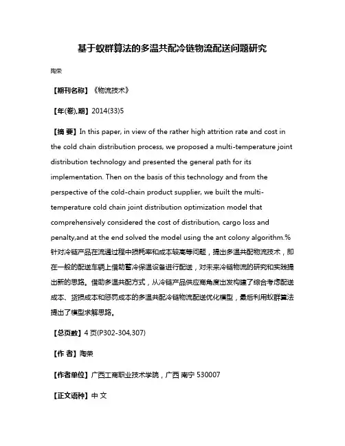 基于蚁群算法的多温共配冷链物流配送问题研究