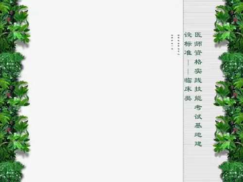 医师资格实践技能考试基地建设标准临床类