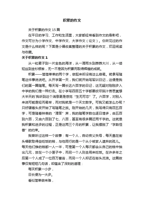积累的作文