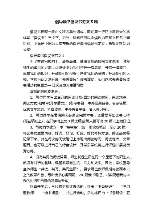 倡导读书倡议书范文5篇