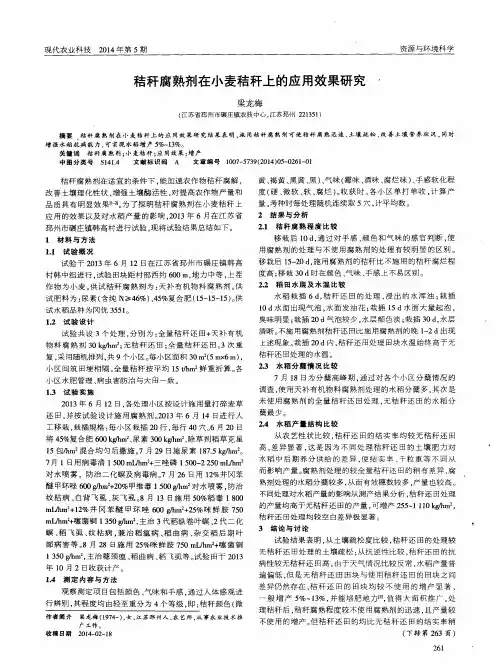 秸秆腐熟剂在小麦秸秆上的应用效果研究