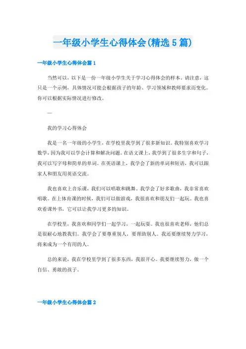 一年级小学生心得体会(精选5篇)